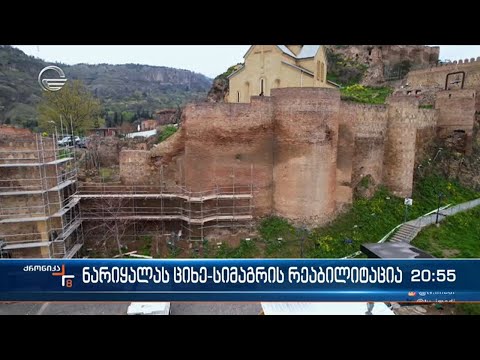 ნარიყალას ციხის სარეაბილიტაციო სამუშაოების მეორე ეტაპი დაიწყო